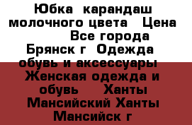 Юбка- карандаш молочного цвета › Цена ­ 300 - Все города, Брянск г. Одежда, обувь и аксессуары » Женская одежда и обувь   . Ханты-Мансийский,Ханты-Мансийск г.